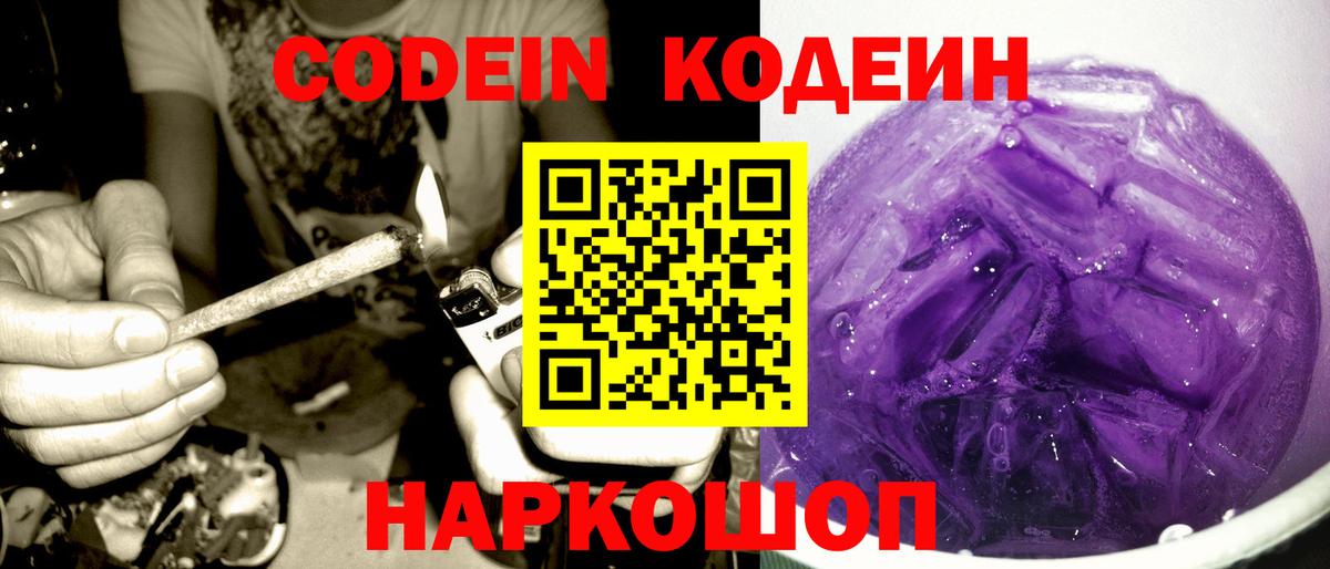 Кодеин Purple Drank Сальск